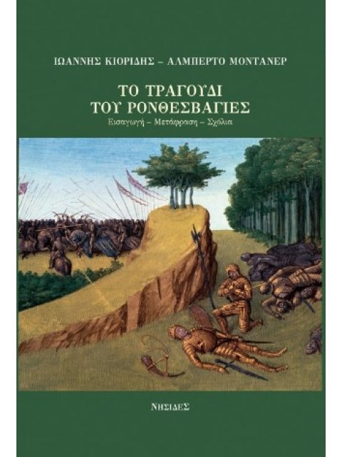 ΤΟ ΤΡΑΓΟΥΔΙ ΤΟΥ ΡΟΝΘΕΣΒΑΓΙΕΣ