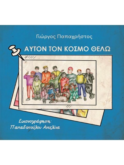 ΑΥΤΟΝ ΤΟΝ ΚΟΣΜΟ ΘΕΛΩ