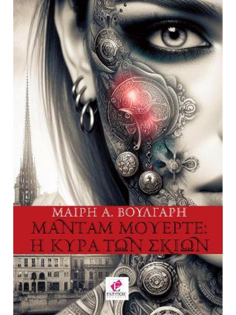 ΜΑΝΤΑΜ ΜΟΥΕΡΤΕ : Η ΚΥΡΑ ΤΩΝ ΣΚΙΩΝ