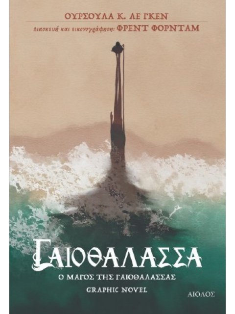ΓΑΙΟΘΑΛΑΣΣΑ Ο ΜΑΓΟΣ ΤΗΣ ΓΑΙΟΘΑΛΑΣΣΑΣ GRAPHIC NOVEL