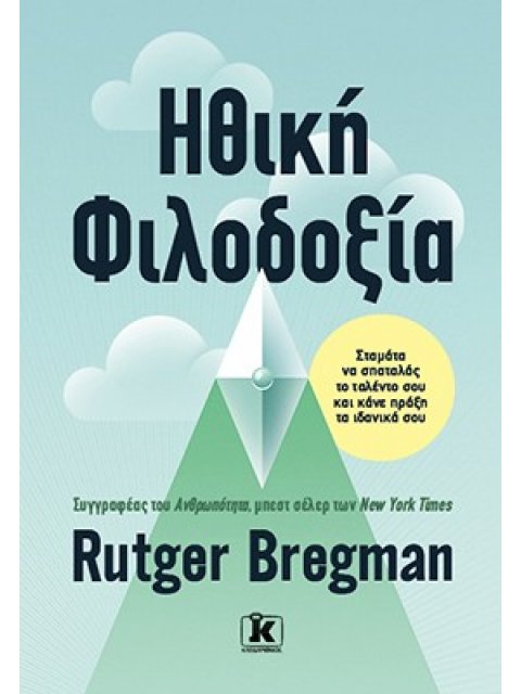 ΗΘΙΚΗ ΦΙΛΟΔΟΞΙΑ. ΣΤΑΜΑΤΑ ΝΑ ΣΠΑΤΑΛΑΣ ΤΟ ΤΑΛΕΝΤΟ ΣΟΥ ΚΑΙ ΚΑΝΕ ΠΡΑΞΗ ΤΑ ΙΔΑΝΙΚΑ ΣΟΥ