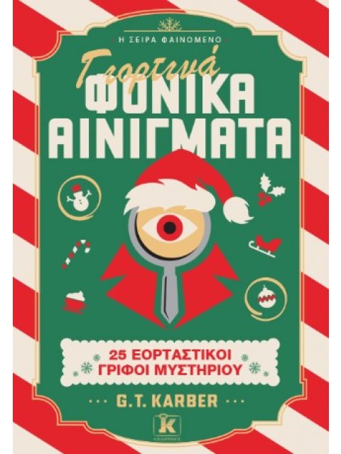 ΓΙΟΡΤΙΝΑ ΦΟΝΙΚΑ ΑΙΝΙΓΜΑΤΑ : 25 ΕΟΡΤΑΣΤΙΚΟΙ ΓΡΙΦΟΙ ΜΥΣΤΗΡΙΟΥ