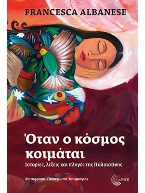 ΟΤΑΝ Ο ΚΟΣΜΟΣ ΚΟΙΜΑΤΑΙ