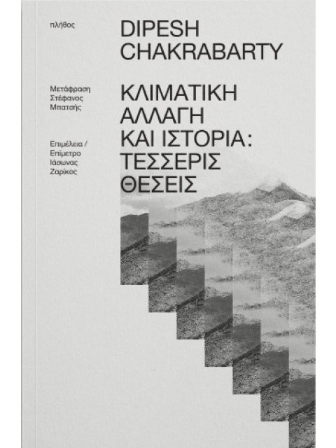 ΚΛΙΜΑΤΙΚΗ ΑΛΛΑΓΗ ΚΑΙ ΙΣΤΟΡΙΑ - ΤΕΣΣΕΡΕΙΣ ΘΕΣΕΙΣ