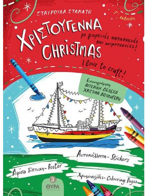 ΧΡΙΣΤΟΥΓΕΝΝΑ ΜΕ ΓΙΟΡΤΙΝΕΣ ΚΑΤΑΣΚΕΥΕΣ ΚΑΙ ΧΕΙΡΟΤΕΧΝΙΕΣ 3η ΕΚΔΟΣΗ