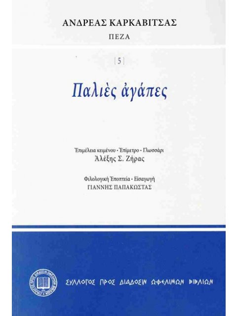 ΠΑΛΙΕΣ ΑΓΑΠΕΣ