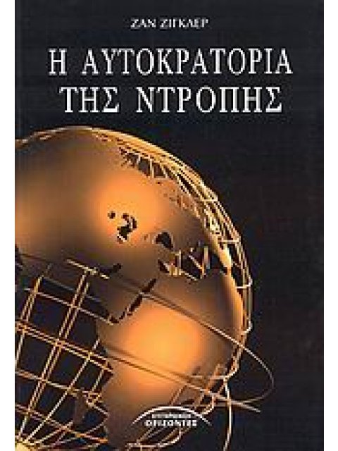 Η ΑΥΤΟΚΡΑΤΟΡΙΑ ΤΗΣ ΝΤΡΟΠΗΣ 1Η ΕΚΔΟΣΗ