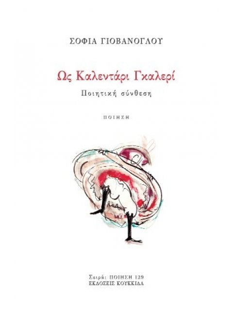 ΩΣ ΚΑΛΕΝΤΑΡΙ ΓΚΑΛΕΡΙ ΠΟΙΗΤΙΚΗ ΣΥΝΘΕΣΗ