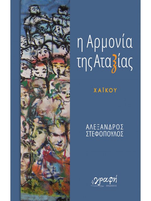 Η ΑΡΜΟΝΙΑ ΤΗΣ ΑΤΑΞΙΑΣ