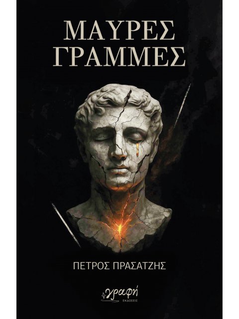 ΜΑΥΡΕΣ ΓΡΑΜΜΕΣ