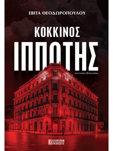 ΚΟΚΚΙΝΟΣ ΙΠΠΟΤΗΣ