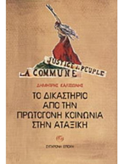 ΤΟ ΔΙΚΑΣΤΗΡΙΟ ΑΠΟ ΤΗΝ ΠΡΩΤΟΓΟΝΗ ΚΟΙΝΩΝΙΑ ΣΤΗΝ ΑΤΑΞΙΚΗ