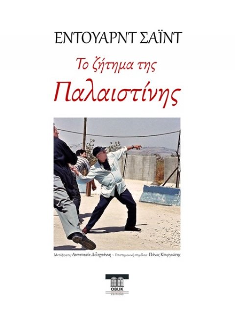 ΤΟ ΖΗΤΗΜΑ ΤΗΣ ΠΑΛΑΙΣΤΙΝΗΣ