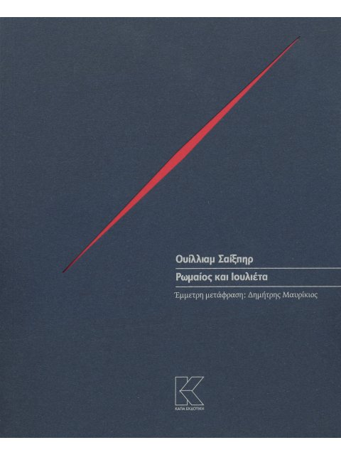 ΡΩΜΑΙΟΣ ΚΑΙ ΙΟΥΛΙΕΤΑ