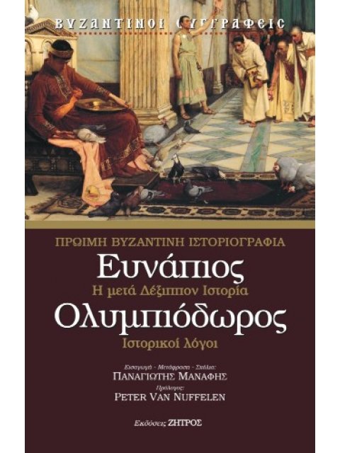 ΕΥΝΑΠΙΟΣ – ΟΛΥΜΠΙΟΔΩΡΟΣ ΠΡΩΙΜΗ ΒΥΖΑΝΤΙΝΗ ΙΣΤΟΡΙΟΓΡΑΦΙΑ – Η ΜΕΤΑ ΔΕΞΙΠΠΟΝ ΙΣΤΟΡΙΑ – ΙΣΤΟΡΙΚΟΙ ΛΟΓΟΙ
