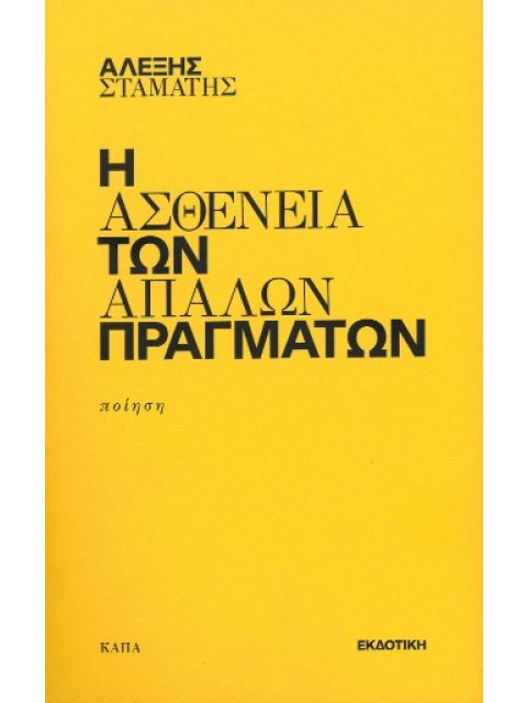 Η ΑΣΘΕΝΕΙΑ ΤΩΝ ΑΠΛΩΝ ΠΡΑΓΜΑΤΩΝ