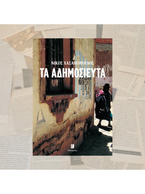 ΤΑ ΑΔΗΜΟΣΙΕΥΤΑ