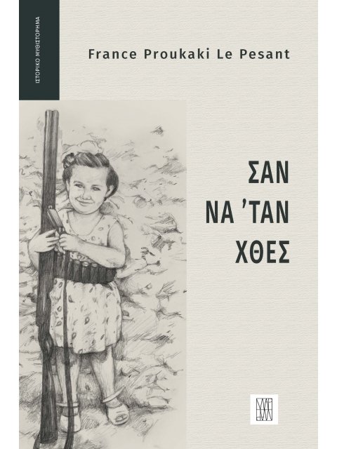 ΣΑΝ ΝΑ ' ΤΑΝ ΧΘΕΣ