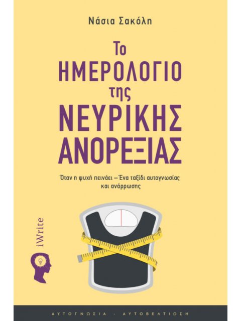 ΤΟ ΗΜΕΡΟΛΟΓΙΟ ΤΗΣ ΝΕΥΡΙΚΗΣ ΑΝΟΡΕΞΙΑΣ ΟΤΑΝ Η ΨΥΧΗ ΠΕΙΝΑΕΙ – ΕΝΑ ΤΑΞΙΔΙ ΑΥΤΟΓΝΩΣΙΑΣ ΚΑΙ ΑΝΑΡΡΩΣΗΣ