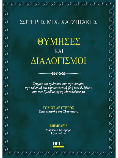 ΘΥΜΗΣΕΣ ΚΑΙ ΔΙΑΛΟΓΙΣΜΟΙ : TOMOΣ ΔΕΥΤΕΡΟΣ