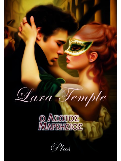 Ο ΑΣΩΤΟΣ ΜΑΡΚΗΣΙΟΣ