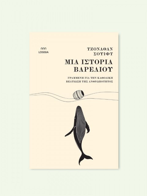 ΜΙΑ ΙΣΤΟΡΙΑ ΒΑΡΕΛΙΟΥ