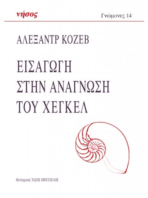 ΕΙΣΑΓΩΓΗ ΣΤΗΝ ΑΝΑΓΝΩΣΗ ΤΟΥ ΧΕΓΚΕΛ