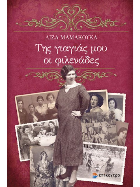 ΤΗΣ ΓΙΑΓΙΑΣ ΜΟΥ ΟΙ ΦΙΛΕΝΑΔΕΣ