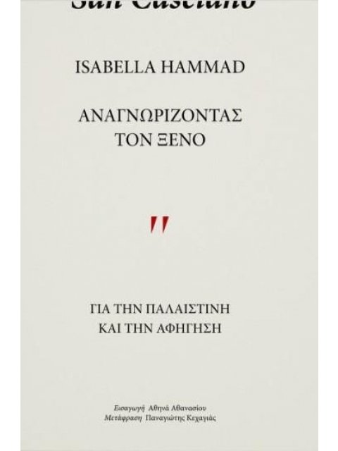 ΑΝΑΓΝΩΡΙΖΩΝΤΑΣ ΤΟΝ ΞΕΝΟ : ΓΙΑ ΤΗΝ ΠΑΛΑΙΣΤΙΝΗ ΚΑΙ ΤΗΝ ΑΦΗΓΗΣΗ