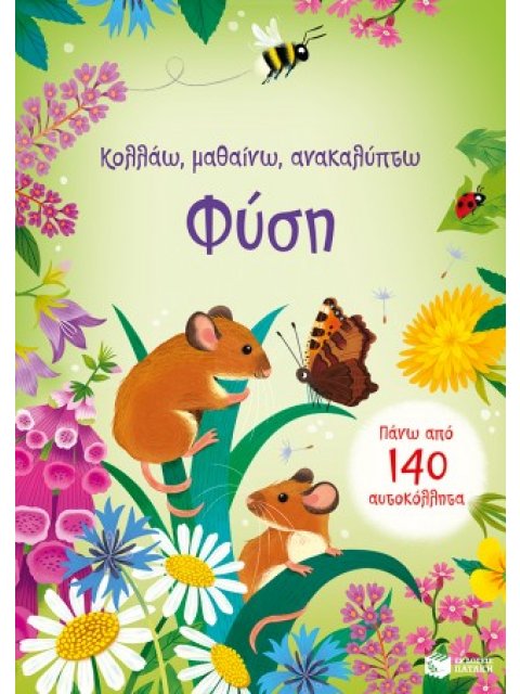 ΚΟΛΛΑΩ ΜΑΘΑΙΝΩ ΑΝΑΚΑΛΥΠΤΩ ΦΥΣΗ