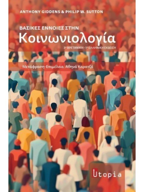 ΒΑΣΙΚΕΣ ΕΝΝΟΙΕΣ ΣΤΗΝ ΚΟΙΝΩΝΙΟΛΟΓΙΑ