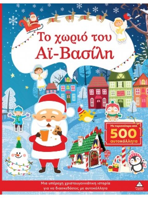 ΤΟ ΧΩΡΙΟ ΤΟΥ ΑΙ ΒΑΣΙΛΗ