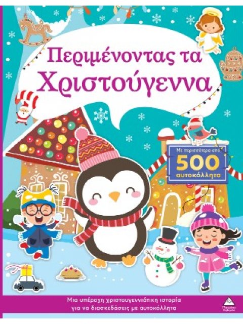 ΠΕΡΙΜΕΝΟΝΤΑΣ ΤΑ ΧΡΙΣΤΟΥΓΕΝΝΑ