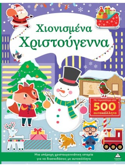 ΧΙΟΝΙΣΜΕΝΑ ΧΡΙΣΤΟΥΓΕΝΝΑ