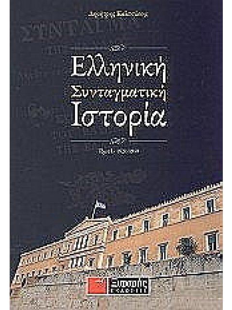 ΕΛΛΗΝΙΚΗ ΣΥΝΤΑΓΜΑΤΙΚΗ ΙΣΤΟΡΙΑ 1941-2001 1Η ΕΚΔΟΣΗ