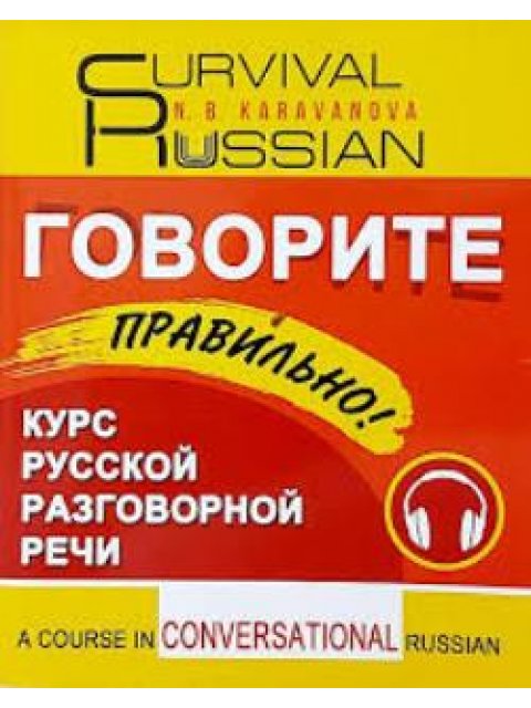 SURVIVAL RUSSIAN ГОВОРИТЕ ПРАВИЛЬНО! A COURSE IN CONVERSATIONAL RUSSIAN