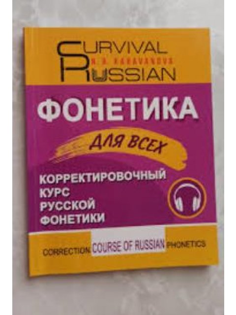 SURVIVAL RUSSIAN ФОНЕТИКА ДЛЯ ВСЕХ CORRECTION COURSE OF RUSSIAN PHONETICS