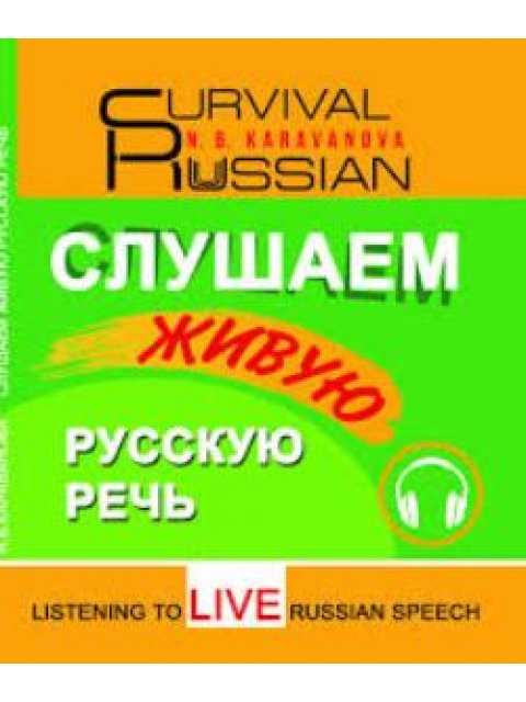 SURVIVAL RUSSIAN СЛУШАЕМ ЖИВУЮ РУССКУЮ РЕЧЬ LISTENING TO LIVE RUSSIAN SPEECH