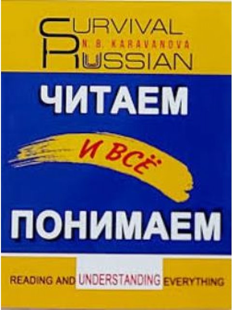 SURVIVAL RUSSIAN ЧИТАЕМ И ВСЁ ПОНИМАЕМ READING AND UNDERSTANDING EVERYTHING