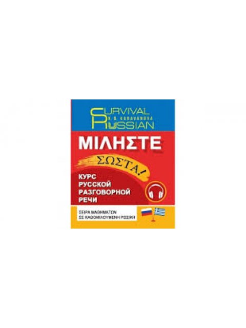 SURVIVAL RUSSIAN ΜΙΛΗΣΤΕ ΣΩΣΤΑ! ΣΕΙΡΑ ΜΑΘΗΜΑΤΩΝ ΣΕ ΚΑΘΟΜΙΛΟΥΜΕΝΗ ΡΩΣΙΚΗ