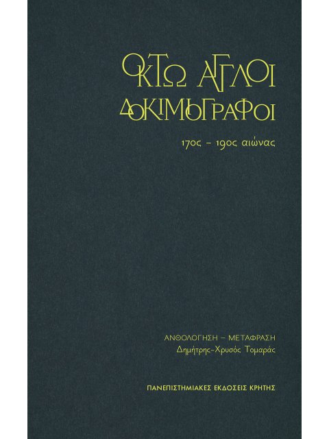 ΟΚΤΩ ΑΓΓΛΟΙ ΔΟΚΙΜΙΟΓΡΑΦΟΙ : 17ος - 19ος αιώνας