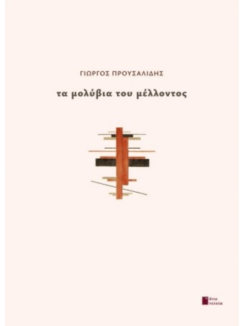 ΤΑ ΜΟΛΥΒΙΑ ΤΟΥ ΜΕΛΛΟΝΤΟΣ