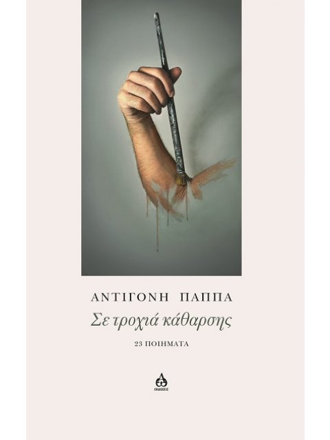 ΣΕ ΤΡΟΧΙΑ ΚΑΘΑΡΣΗΣ 23 ΠΟΙΗΜΑΤΑ