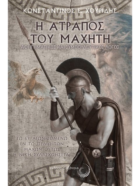 Η ΑΤΡΑΠΟΣ ΤΟΥ ΜΑΧΗΤΗ ΑΦΗΓΗΜΑΤΙΚΟΣ ΚΑΙ ΣΥΜΒΟΥΛΕΥΤΙΚΟΣ ΛΟΓΟΣ