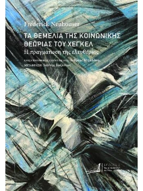 ΤΑ ΘΕΜΕΛΙΑ ΤΗΣ ΚΟΙΝΩΝΙΚΗΣ ΘΕΩΡΙΑΣ ΤΟΥ ΧΕΓΚΕΛ Η ΠΡΑΓΜΑΤΩΣΗ ΤΗΣ ΕΛΕΥΘΕΡΙΑΣ