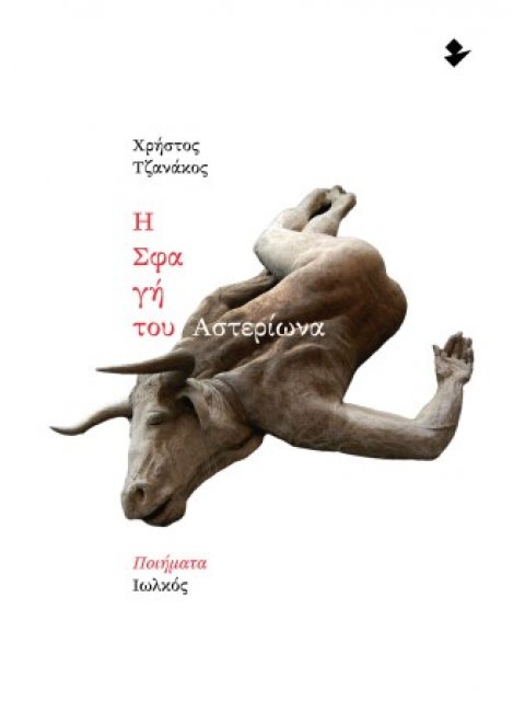 Η ΣΦΑΓΗ ΤΟΥ ΑΣΤΕΡΙΩΝΑ ΠΟΙΗΜΑΤΑ