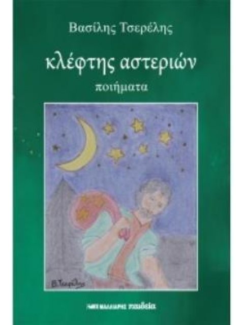ΚΛΕΦΤΗΣ ΑΣΤΕΡΙΩΝ