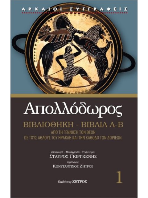 ΑΠΟΛΛΟΔΩΡΟΣ ΒΙΒΛΙΑ Α-Β 1