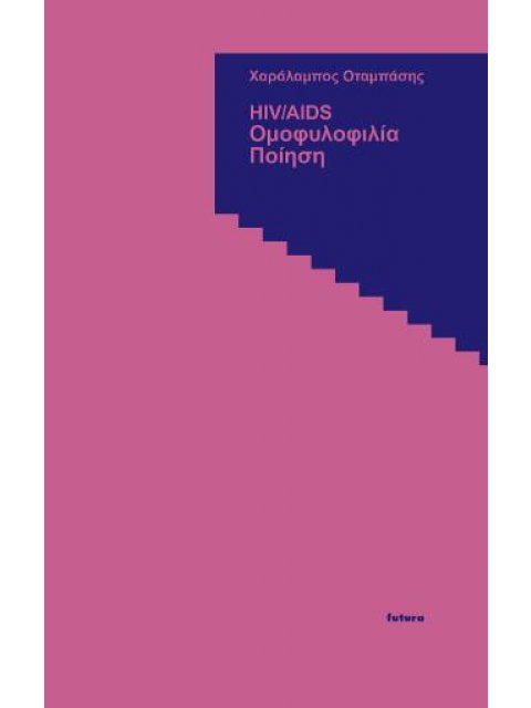 HIV/AIDS - ΟΜΟΦΥΛΟΦΙΛΙΑ - ΠΟΙΗΣΗ