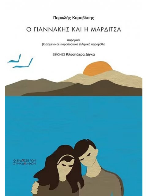 Ο ΓΙΑΝΝΑΚΗΣ ΚΑΙ Η ΜΑΡΔΙΤΣΑ